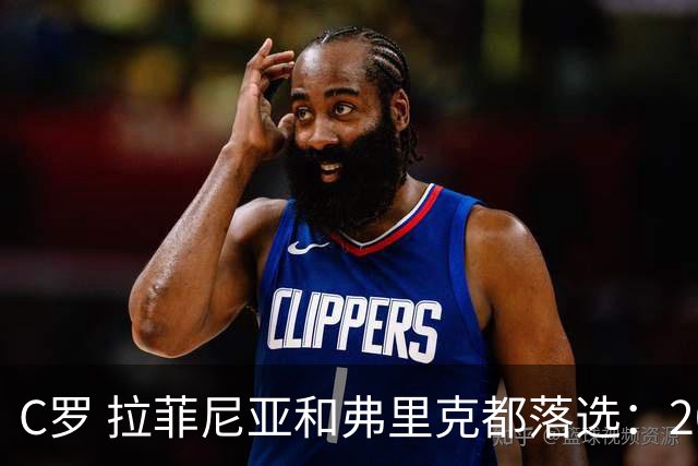 C罗 拉菲尼亚和弗里克都落选：2026金球奖名单最离谱的遗漏是谁
