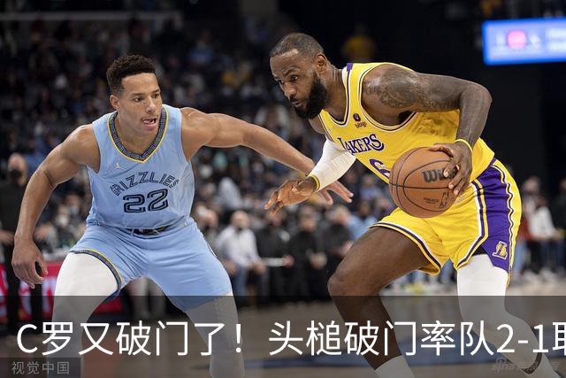 C罗又破门了！头槌破门率队2-1取胜，利雅得胜利积分追平榜首