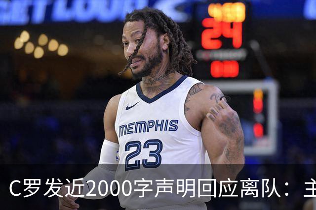 C罗发近2000字声明回应离队：主帅两次失信，逼我收拾行李