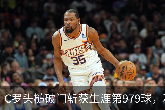 C罗头槌破门斩获生涯第979球，利雅得胜利2-1取胜紧追榜首