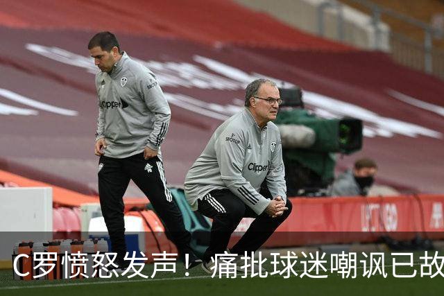 C罗愤怒发声！痛批球迷嘲讽已故球员：道德沦丧，应终身禁止观战