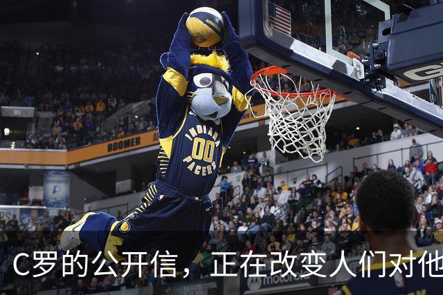 C罗的公开信，正在改变人们对他的最后印象