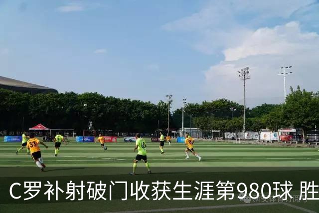 C罗补射破门收获生涯第980球 胜利球迷展示TIFO表达支持