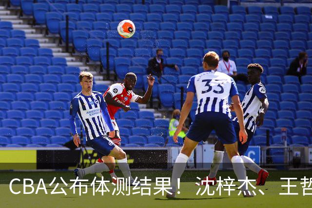 CBA公布体测结果！沈梓杰、王哲林等26人不合格，广东连续两年要补测