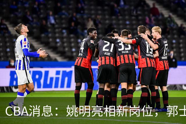 CBA消息：姚明亮相新岗位，郭士强下课条件曝光，广东报价2.16米中锋