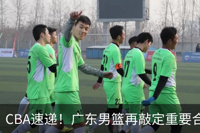 CBA速递！广东男篮再敲定重要合作，杨鸣谈弗格加盟广东，辽宁两小将再次奔赴海外