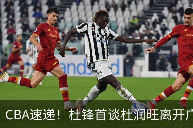 CBA速递！杜锋首谈杜润旺离开广东男篮，李宁官宣签约张镇麟，郭士强继续考验国家队成员