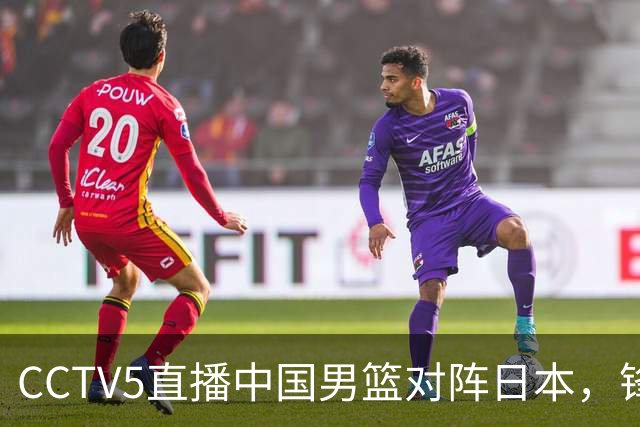CCTV5直播中国男篮对阵日本，锋线问题明显，王俊杰需调整状态