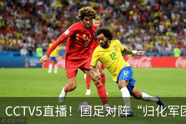 CCTV5直播！国足对阵“归化军团”，王钰栋力争破进球荒，目标=夺小组第一