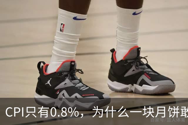 CPI只有0.8%，为什么一块月饼敢卖27块