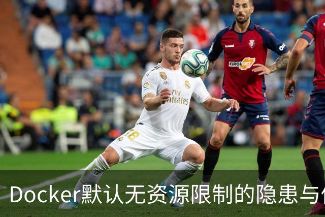 Docker默认无资源限制的隐患与修复