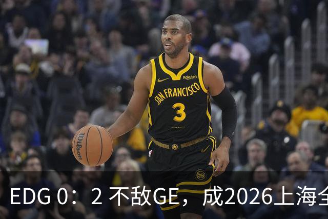 EDG 0：2 不敌GE，成2026上海全球冠军赛第三支淘汰队伍，赛后发文致歉：故事的结尾并不完美，但也尚未行至终局
