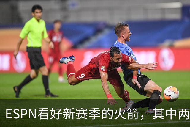 ESPN看好新赛季的火箭，其中两点得到称赞，但火箭也存在三大隐患