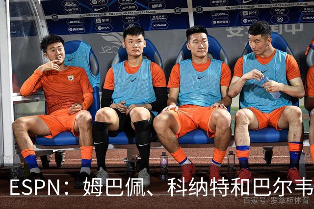 ESPN：姆巴佩、科纳特和巴尔韦德预计都能赶上10月26日对阵巴萨