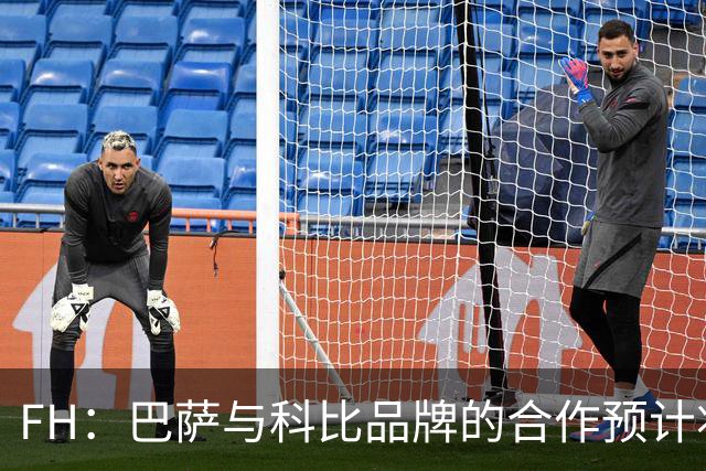 FH：巴萨与科比品牌的合作预计将不会续约