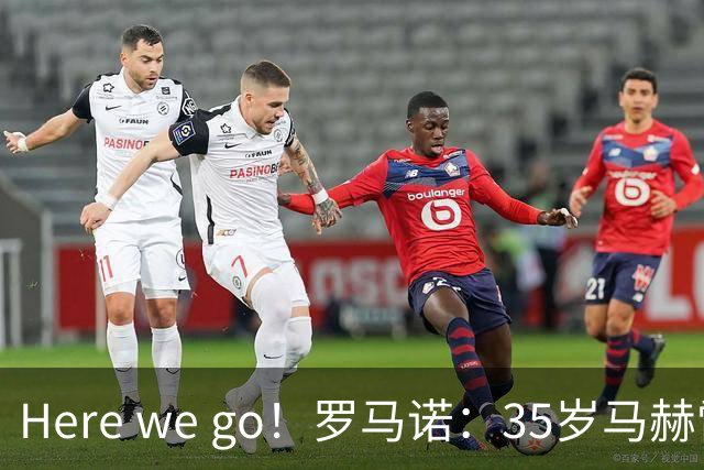 Here we go！罗马诺：35岁马赫雷斯将加盟卡塔尔俱乐部北方体育