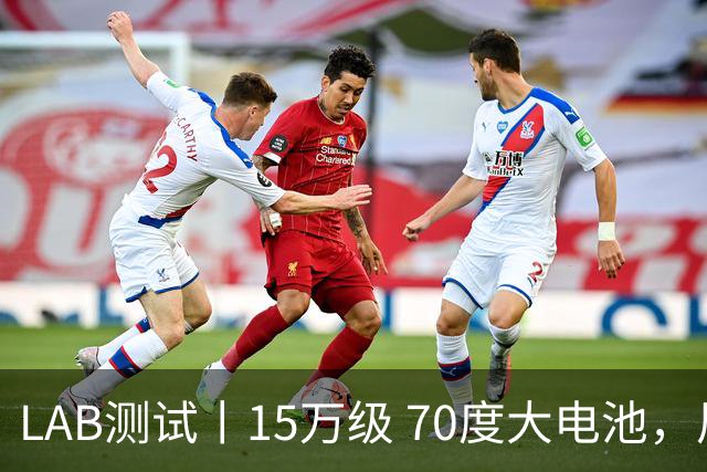 LAB测试丨15万级 70度大电池，风云A9实测续航太意外？
