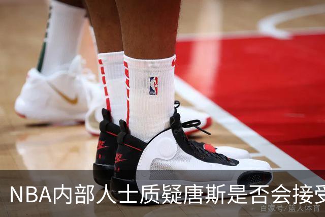 NBA内部人士质疑唐斯是否会接受尼克斯低价报价，续约谈判陷僵局