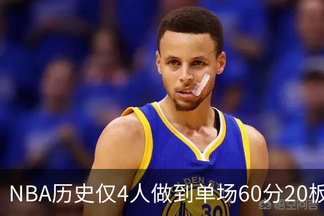 NBA历史仅4人做到单场60分20板，东契奇是唯一现役