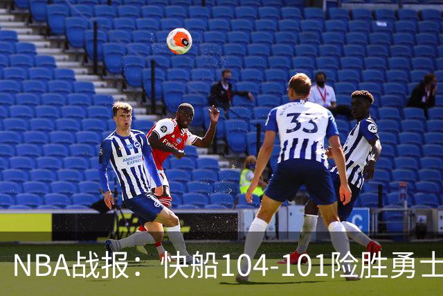 NBA战报：快船104-101险胜勇士，八村垒21+5