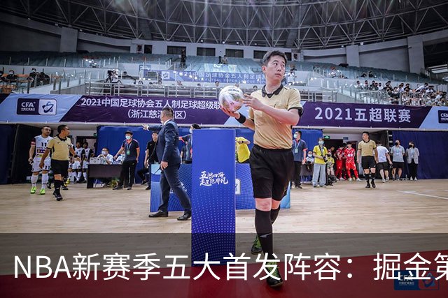 NBA新赛季五大首发阵容：掘金第五，马刺第三，第一太梦幻