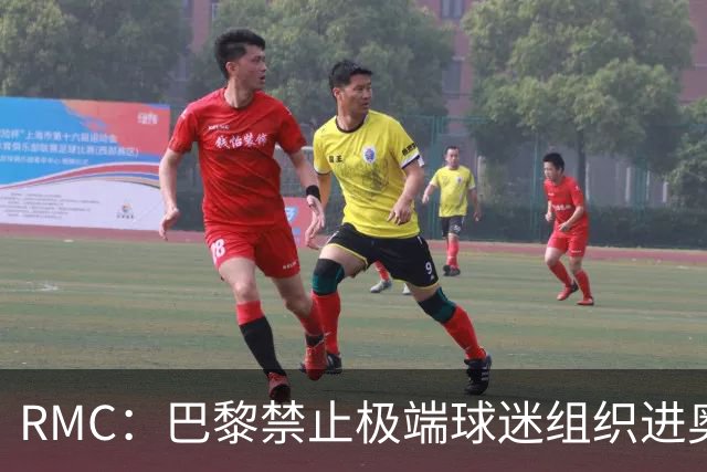 RMC：巴黎禁止极端球迷组织进奥特伊看台，并禁客场随行