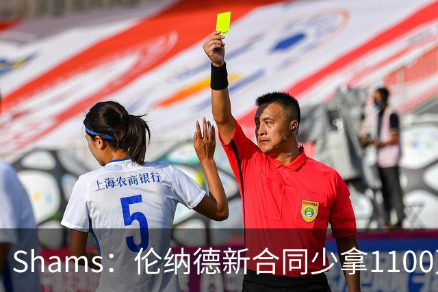 Shams：伦纳德新合同少拿1100万美元，预计在猛龙退役