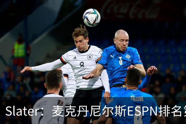 Slater：麦克丹尼尔斯ESPN排名第56太低 他完全可以排到30名出头