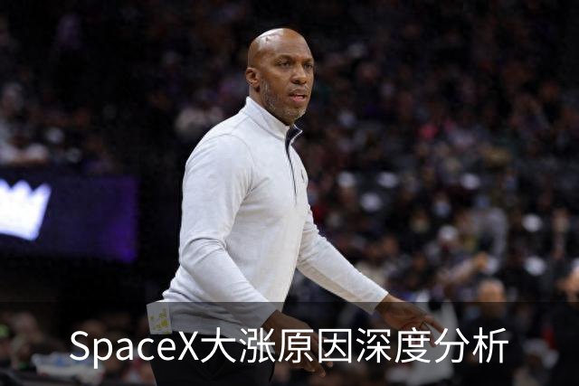 SpaceX大涨原因深度分析