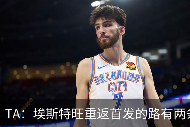 TA：埃斯特旺重返首发的路有两条，踢右边翼卫和出任10号位