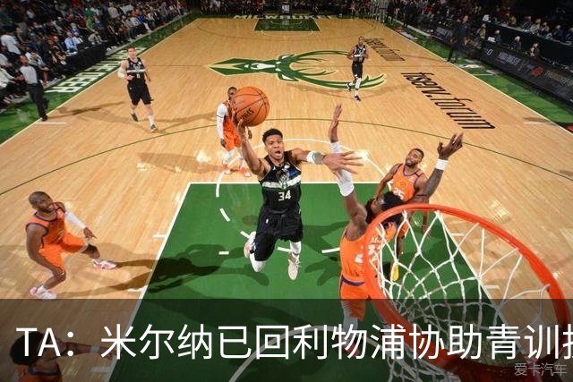 TA：米尔纳已回利物浦协助青训执教，正考取欧足联职业级证书