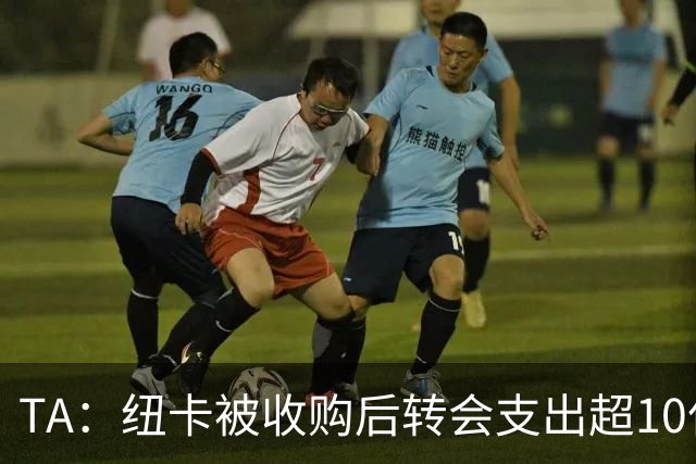 TA：纽卡被收购后转会支出超10亿镑，每赛季亏损超7000万镑