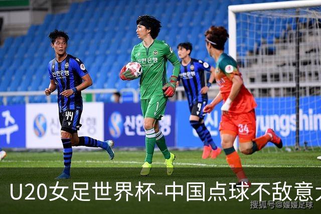 U20女足世界杯-中国点球不敌意大利无缘晋级