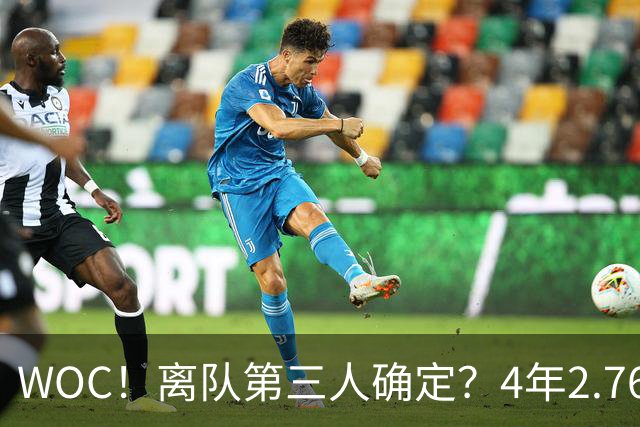 WOC！离队第三人确定？4年2.76亿，真给不起了！