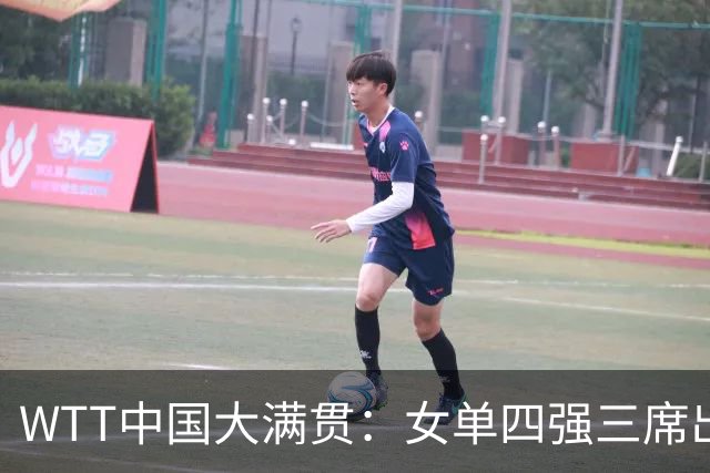 WTT中国大满贯：女单四强三席出炉！王曼昱4-0申裕斌，零封晋级