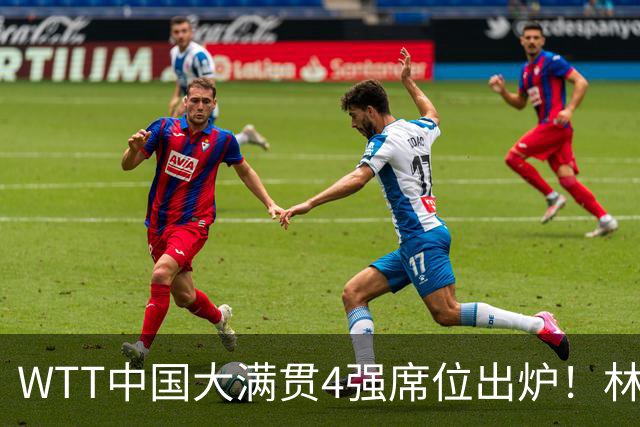 WTT中国大满贯4强席位出炉！林昀儒郑怡静昂首晋级，张本美和3:1