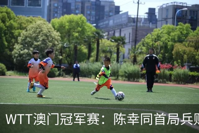 WTT澳门冠军赛：陈幸同首局兵败如山倒！连输6分，18岁小将轰11-3