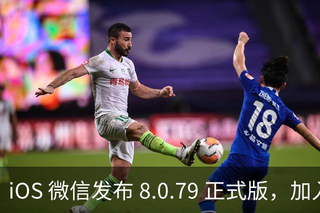 iOS 微信发布 8.0.79 正式版，加入多个新功能