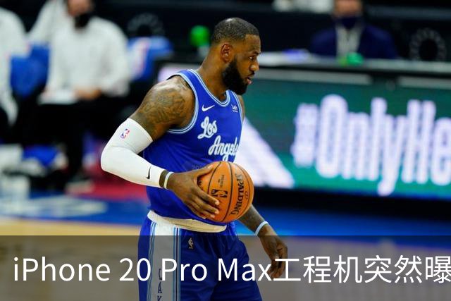 iPhone 20 Pro Max工程机突然曝光，这变化让我等不及了