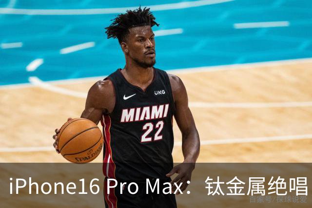 iPhone16 Pro Max：钛金属绝唱，公认最均衡苹果旗舰