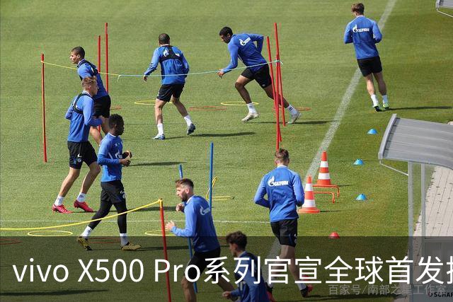 vivo X500 Pro系列官宣全球首发搭载天玑9600 Pro旗舰芯片